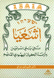 إشعيا نبي بني إسرائيل وأزمة الكيان اليهودي القديم