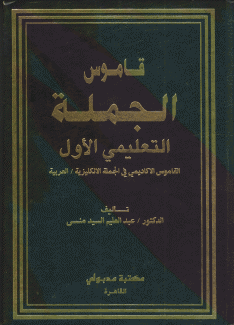 قاموس الجملة التعليمي الأول