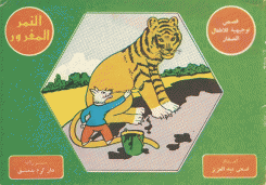النمر المغرور