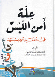 علة أمن اللبس في اللغة العربية