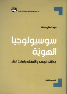 سوسيولوجيا الهوية جدليات الوعي والتفكك وإعادة البناء