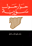 حوار حول سورية