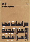 دراسات في الإستراتيجية الإسرائيلية