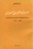 الإمبريالية والقومية في السودان دراسة للتطور الدستوري والسياسي 1899-1956