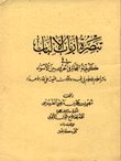 تبصرة أرباب الألباب في كيفية النجاة في الحروب من الأسواء