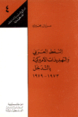 النفط العربي والتهديدات الأميركية بالتدخل 1973-1979