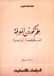 علم تكوين المعرفة