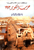 مذكرات الجمسي حرب أكتوبر 1973