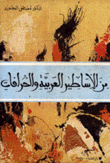 من الأساطير العربية والخرافات
