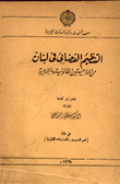 التنظيم القضائي في لبنان