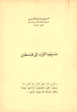 سيعود العرب إلى فلسطين