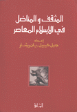 المثقف والمناضل في الإسلام المعاصر