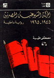 الحركة الشيوعية المصرية 1945-1965 رؤية داخلية