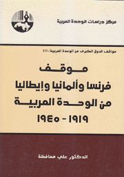 موقف فرنسا وألمانيا وإيطاليا من الوحدة العربية 1919 - 1945