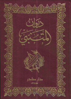 ديوان المتنبي