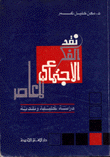 نقد الفكر الإجتماعي المعاصر