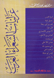 غزليات الشعراء العرب