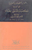 نوادر المطبوعات العربية مكتبة المثنى