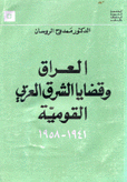 العراق وقضايا الشرق العربي القومية 1941 - 1958