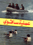 عملية سافوي
