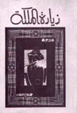 زيارة الملكة