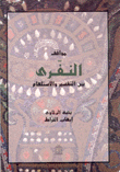 مواقف النفري بين التفسير والإستلهام