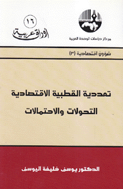 تعددية القطبية الإقتصادية التحولات والإحتمالات