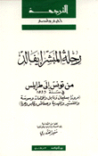 رحلة المبشر إيفالد من تونس إلى طرابلس 1835