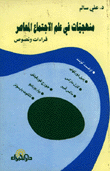 منهجيات في علم الإجتماع المعاصر