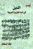 الدين في شبه الجزيرة العربية