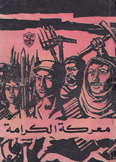 معركة الكرامة