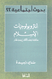 أنثروبولوجيات الإسلام مناقشة ونقد لأفكار إرنست غلنر