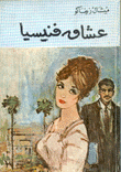 عشاق فنيسيا