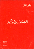 البعث والإشتراكية