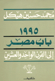 1995 باب مصر إلى القرن الواحد والعشرين