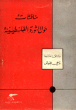 مناقشات حول الثورة الفلسطينية