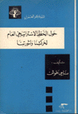 حول الخط الإستراتيجي العام لحركتنا ولثورتنا