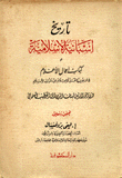 تاريخ إسبانية الإسلامية أو كتاب أعمال الأعلام