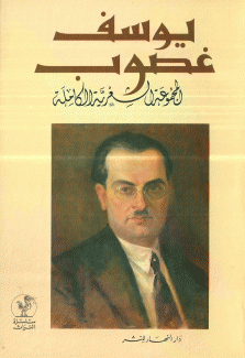 يوسف غصوب المجموعة الشعرية الكاملة