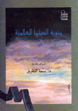 مئوية السينما العالمية