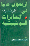 أربعون عاما في المخابرات السوفييتية