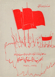 الحزب الشيوعي السوري 1924 - 1958