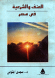 العنف والشرعية في مصر