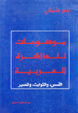 موضوعات للذاكرة العربية الأسس  والثوابت والمصير