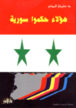 هؤلاء حكموا سورية