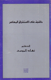 حاشية على الإستشراق المعاصر