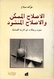 الإصلاح الممكن والإصلاح المنشود بحوث ومقالات في الأزمة اللبنانية