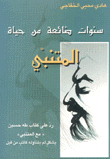 سنوات ضائعة من حياة المتنبي