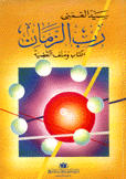 رب الزمان الكتاب وملف القضية