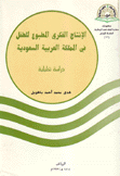 الإنتاج الفكري المطبوع للطفل في المملكة العربية السعودية